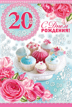 32.399.00 С днем рождения! 20 лет