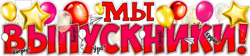 Гирлянда "Мы - выпускники!" 