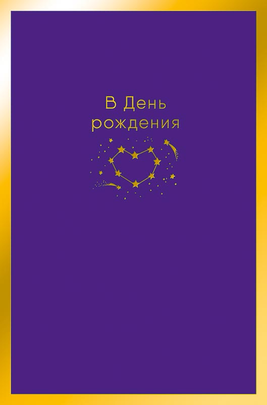 0164.499 Открытка "В день рождения!" 