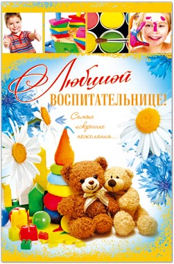 28041 Любимой воспитательнице! сред.