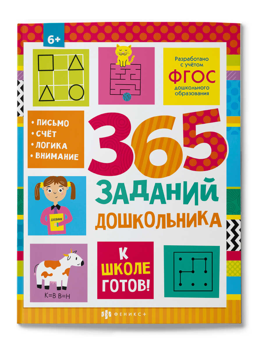Брошюра Феникс+ "К школе готов" 365 заданий дошкольника