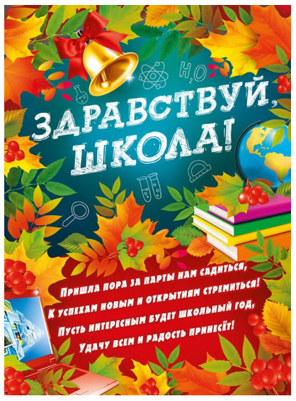 Плакат А2 "Здравствуй, школа!" 