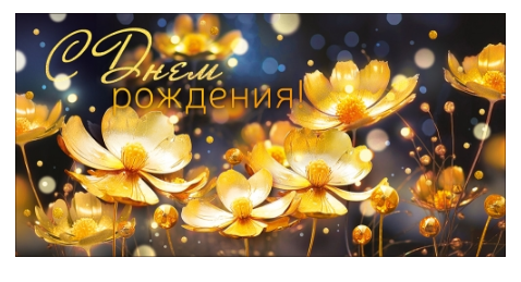 70.600 Конверт для денег "С Днем рождения!"