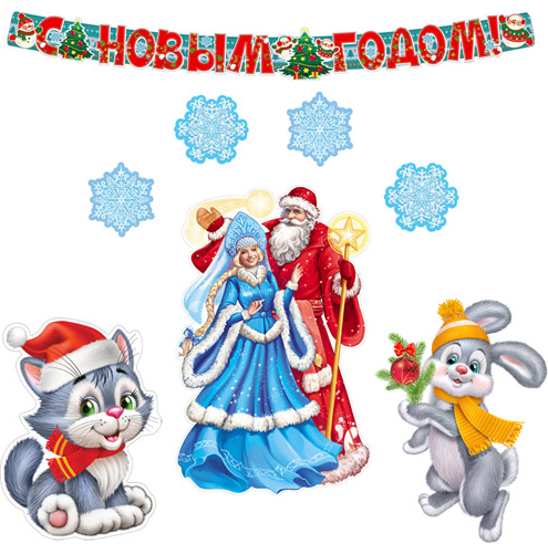 Набор оформительский "С Новым Годом!" гирлянда+плакаты+вырубные фигурки