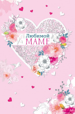 0171.391 Открытка "Любимой маме"