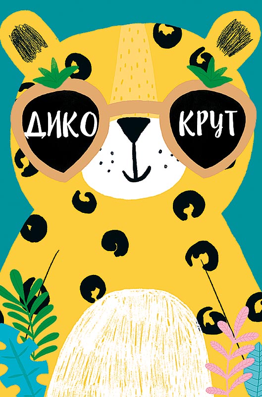 0480.184 Открытка "С Днем рождения"