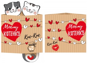 61,149,00 Открытка "Моему котенку" сложнотех.
