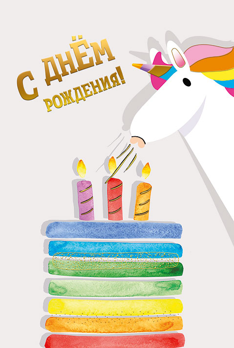 019.503 Открытка "С днем рождения!"
