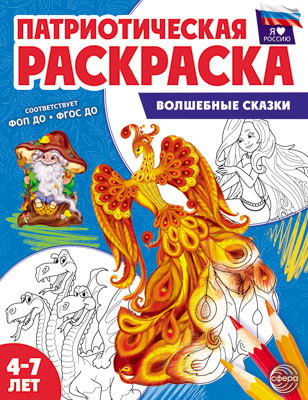 Книжка-раскраска А4  8 стр. Сфера "Патриотическая. Я люблю Россию" Волшебные сказки 4+