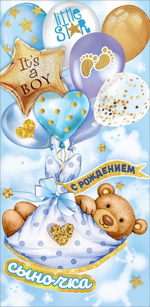 Конверт для денег "С рождением сыночка"