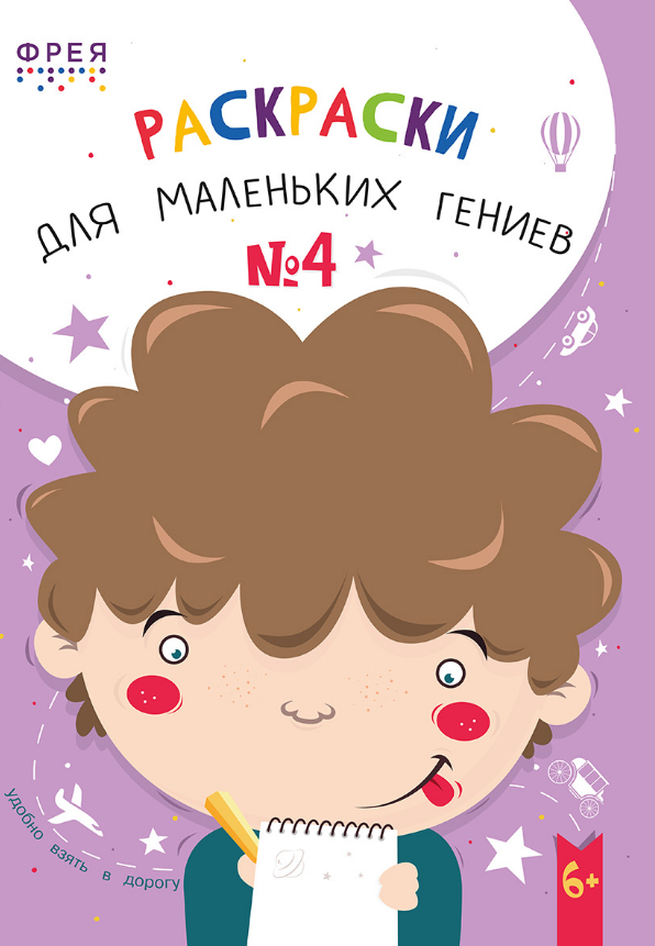 Книжка-раскраска А5 60 стр. Фрея "Раскраски для маленьких гениев" №4 6+