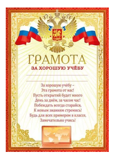 Грамота за хорошую учебу (Российская символика) Мир поздравлений, линовка, текст 