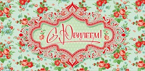 077.231 Конверт д/денег "С юбилеем"