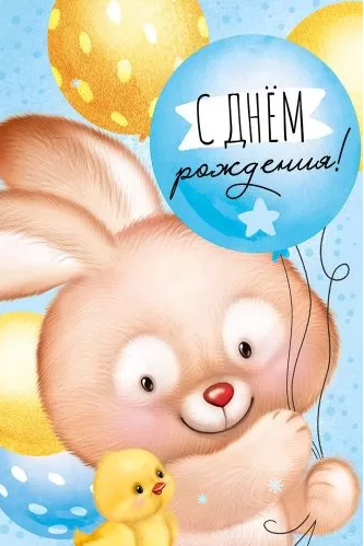 14.758.00 Открытка "С днем рождения!"  детск