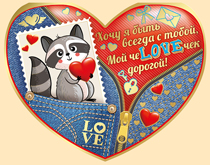 61.001.00 Валентинка! "Хочу я быть всегда с тобой"