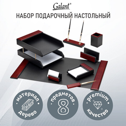 Набор наст. GALANT "Sirius" 8 предм. (красное дерево/черный) 