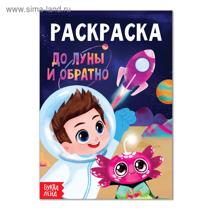Книжка-раскраска А5 12 стр. Буква-Ленд "Маленький художник" До луны и обратно 3+