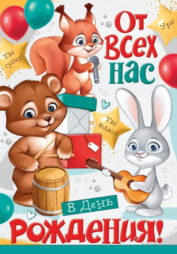 14.682.00 От всех нас в День рождения! гигант
