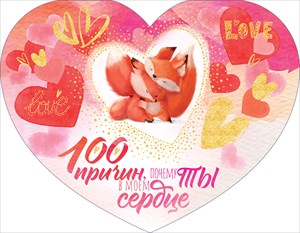 Валентинка "100 причин" лисята, 170 х 132 мм, фольга голографическая, с текстом