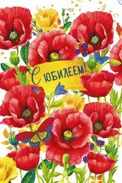  Открытка "С юбилеем !"