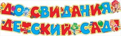 Гирлянда "До свидания,детский сад!"