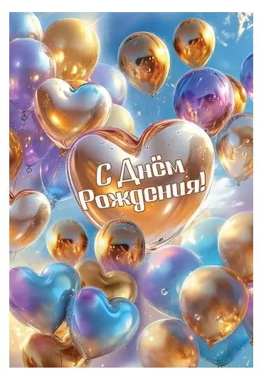 1805056 Открытка "С Днем рождения!"