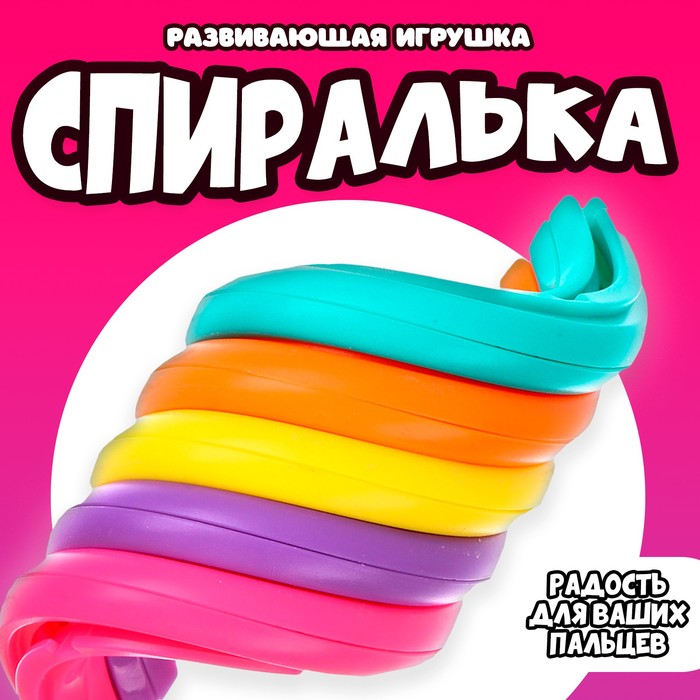 Игрушка Антистресс "Спиралька" 