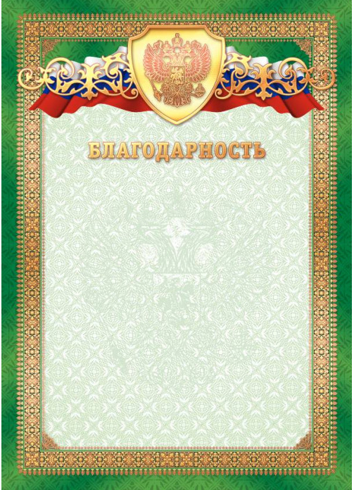 Благодарность (Российская символика) Квадра 