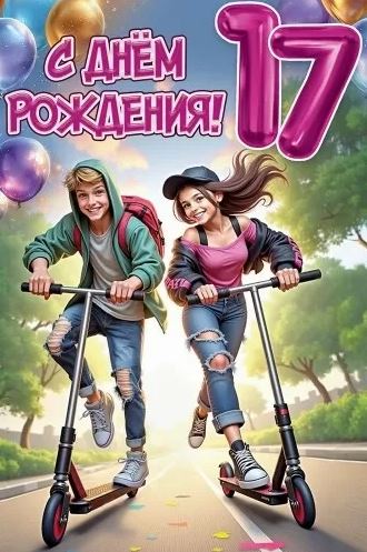 5.0000861 Открытка "С днем рождения 17 лет"
