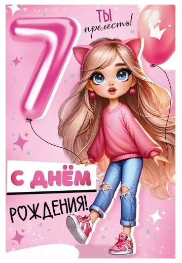 3.0000610 Открытка "С днем рождения! 7 лет"  