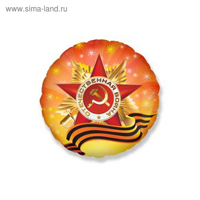 Шар фольгированный 18" Круг, с рисунком "Орден Отечественной Войны"