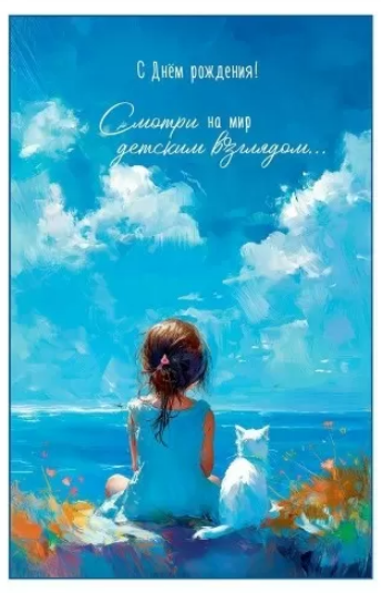 5.0000978 Открытка "С Днем рождения! Смотри на мир детским взглядом" 