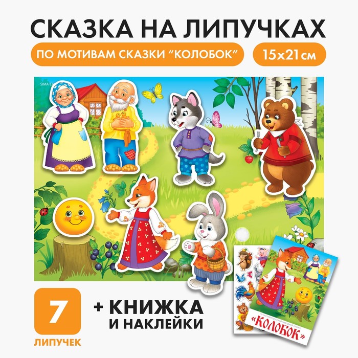 Игра  "Веселые липучки. Театр по мотивам русской народной сказки "Колобок"