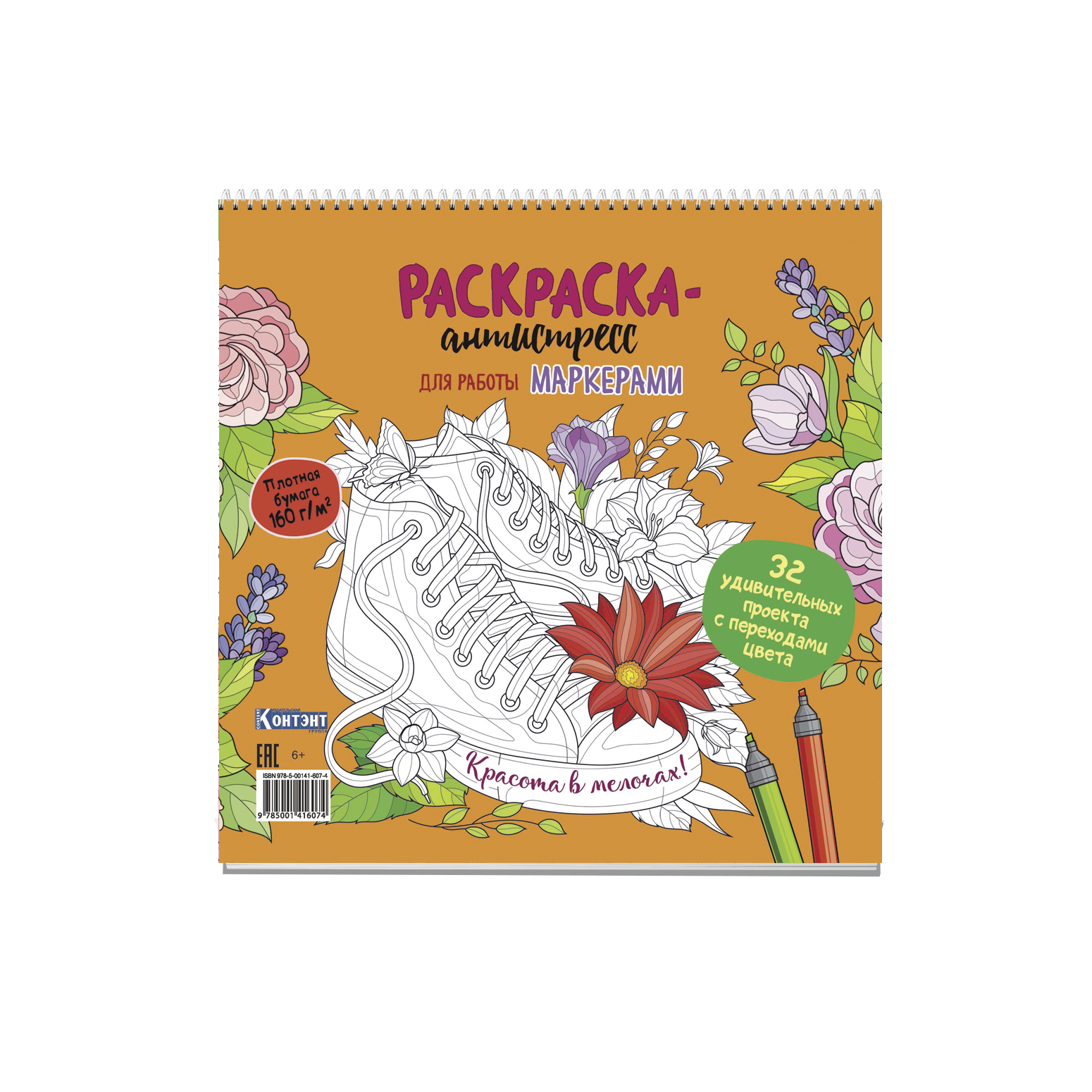 Книжка-раскраска антистресс для работы маркерами 19,6*19,6 64 стр. Контэнт-Канц Красота в мелочах (кеды)