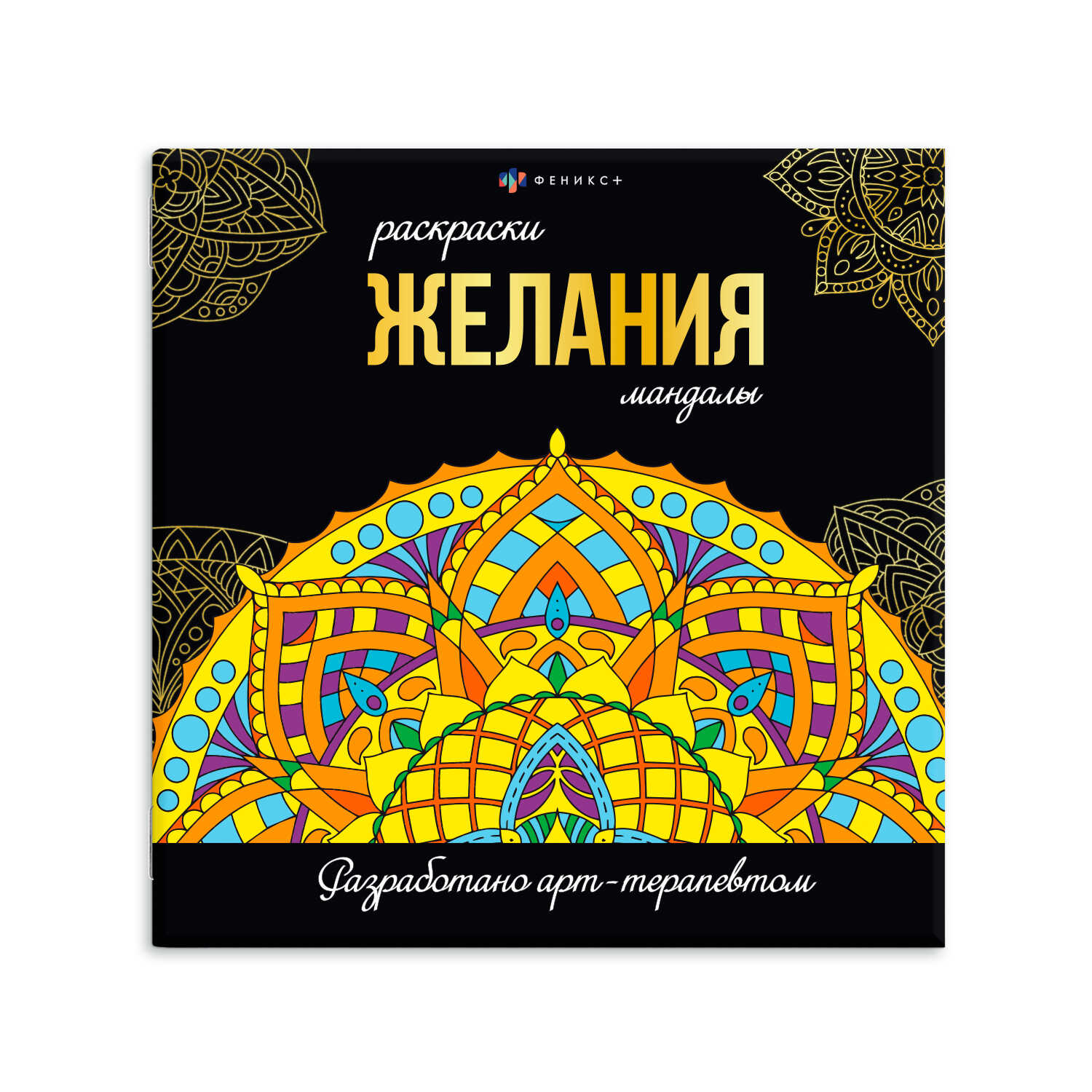 Книжка-раскраска антистресс 21,5*21,5 32 стр. Феникс+ "Мандалы" Желания 12+