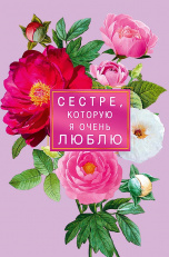 Открытка  Сестре