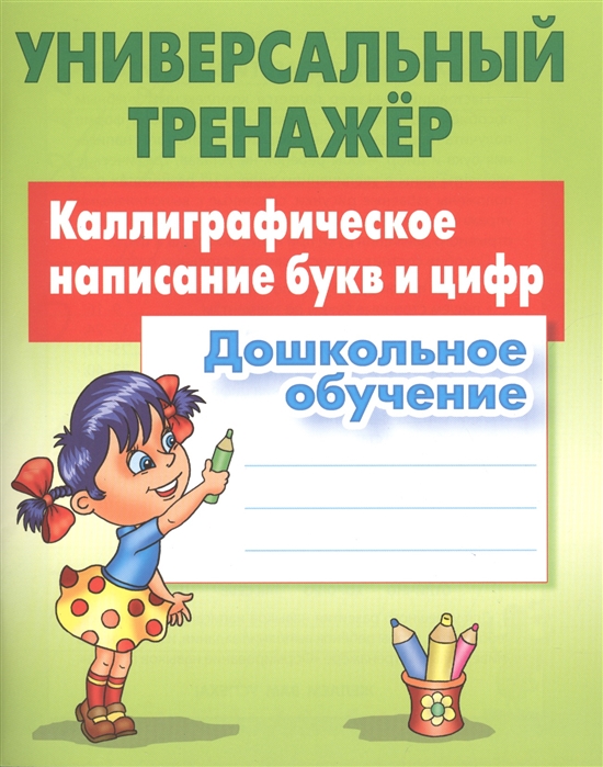 Метод.лит. "Универсальный тренажер. Каллиграфическое написание букв и цифр. Дошкольное обучение" Петренко С.В.