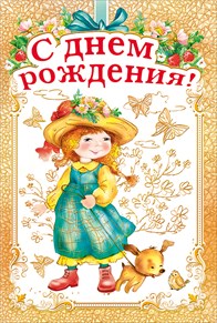 019.040 С Днем Рождения!