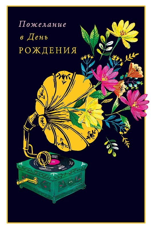 0164.481 Открытка "Пожелания в день рождения" 