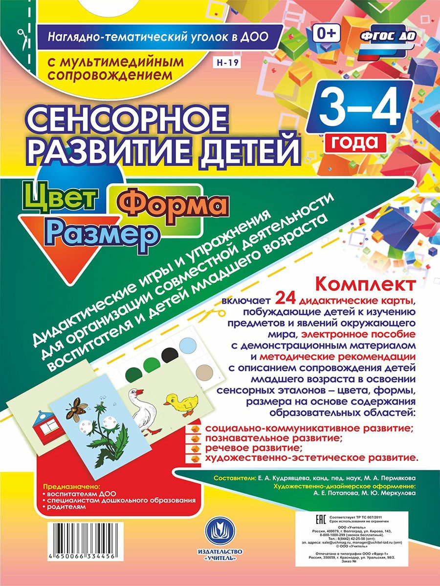 Дидактические карточки Учитель "Сенсорное развитие детей 3-4лет" 24шт,картон  А4 с диском