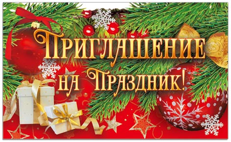 29111 Приглашение на праздник. НГ