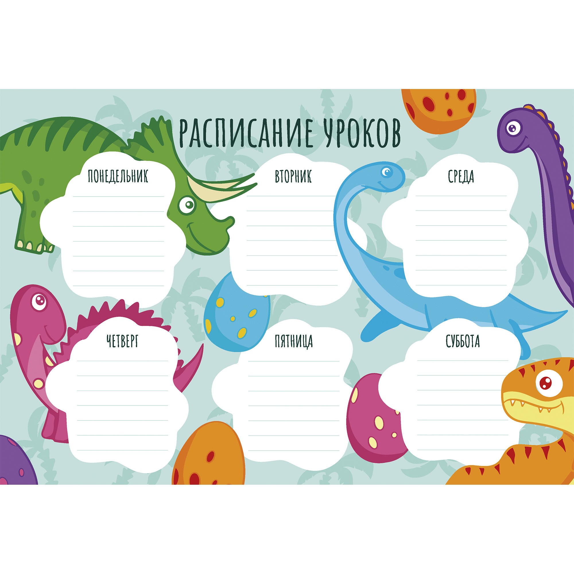 Расписание уроков А4 Канц-Эксмо "Динозавры"  