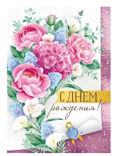 15.004.00 Открытка "С днем рождения!" А4