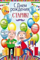 56.772 С Днем Рождения,Старик!