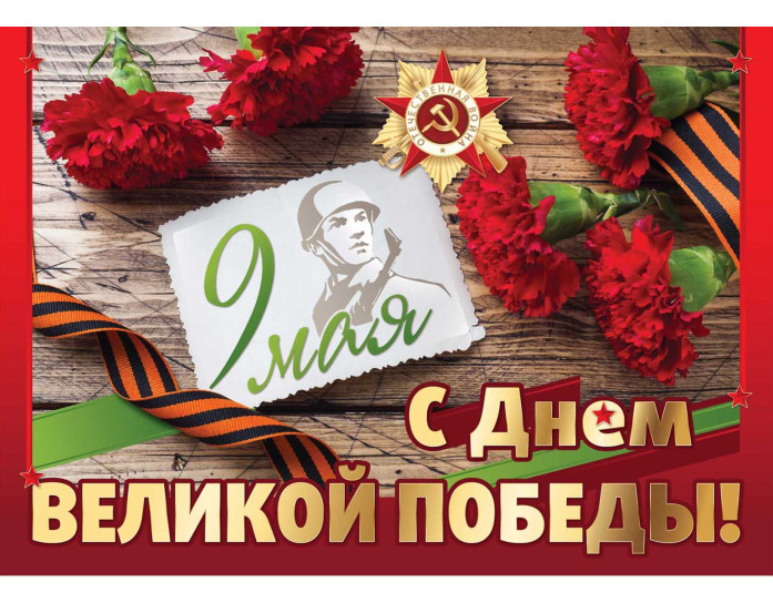 Плакат А2 "9 Мая. С Днем  Великой Победы!" 