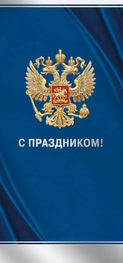 021.965 С Праздником! Российская символика, евро