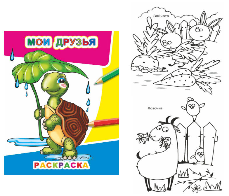 Книжка-раскраска А4  8 стр. Алфея "Звездочка" Мои друзья