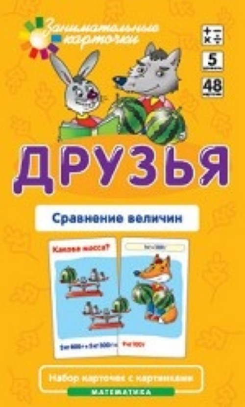 Игра дидактич. Айрис-Пресс "Карточки. Математика Друзья. Сравнение величин"