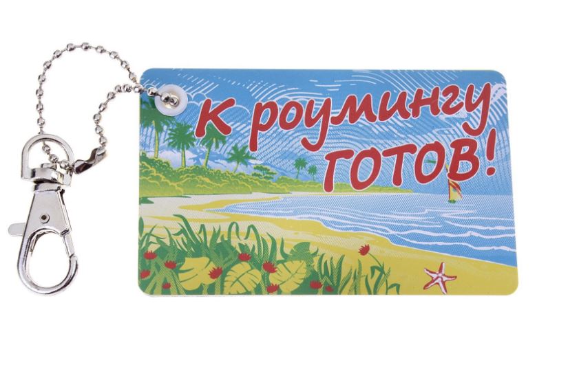 Симнакопитель "К роумингу готов" 8,7х5,5см., пластик., карабин.