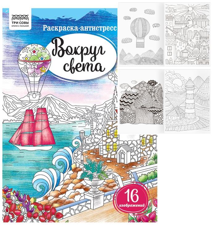 Книжка-раскраска антистресс А4 16 стр. Три совы Вокруг света 7+